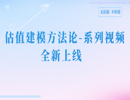 【第一节】估值概论：01 估值的基本思路
