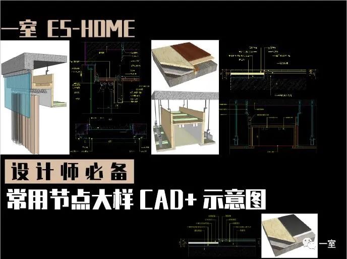 设计必备常用节点大样CAD+示意图（地坪天花门墙身吊顶地板石膏板）