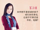 第2课 如何把不爱阅读的孩子吸引到你身边，让孩子不再沉迷手机、电脑？