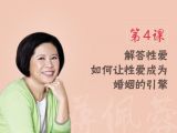 第4课  解答性爱：如何让性爱成为婚姻的引擎