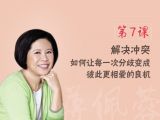 第7课  解决冲突：如何让每一次分歧变成彼此更相爱的良机