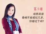 第1课 培养阅读最晚不能超过几岁，你错过了吗？