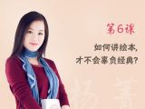 第6课 如何讲绘本，才不会辜负经典？