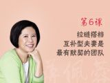 第6课  拉链搭档：互补夫妻是最有默契的团队