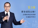 第2课  家长该怎么做？父母如何成为导师，引导孩子学习？
