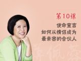 第10课  使命宣言：如何从情侣成为最亲密的合伙人