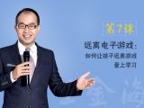 第7课  远离电子游戏：如何让孩子远离游戏，爱上学习