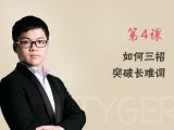 第4课 如何三招突破长难词