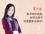 第5课 选书犹如选菜，如何让孩子吃得营养吃得欢？