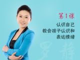 第1课 认识自己，教会孩子认识和表达情绪