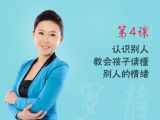 第4课 认识别人，教会孩子读懂别人的情绪