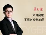 第6次课 如何突破不规则发音单词