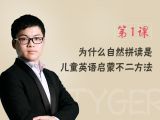 第1课 为什么自然拼读是儿童英语启蒙不二方法