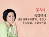 第8课  处理情绪：提升婚姻中的情商，合伙人是安抚者，不是消气筒