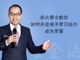 【公开课】浙大博士教你如何开启孩子学习动力，成为学霸