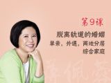 第9课  脱离轨道的婚姻：单亲，外遇，两地分居，综合家庭