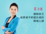 第3课 激励自己，培养孩子积极乐观的情绪人格