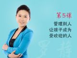 第5课 管理别人，让孩子成为受欢迎的人