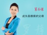第6课 成为高情商的父母