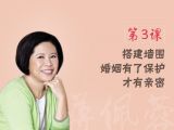 第3课 搭建墙围：婚姻有了保护才有亲密