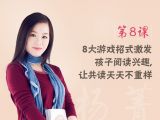 第8课 8大游戏招式激发孩子阅读兴趣，让共读天天不重样