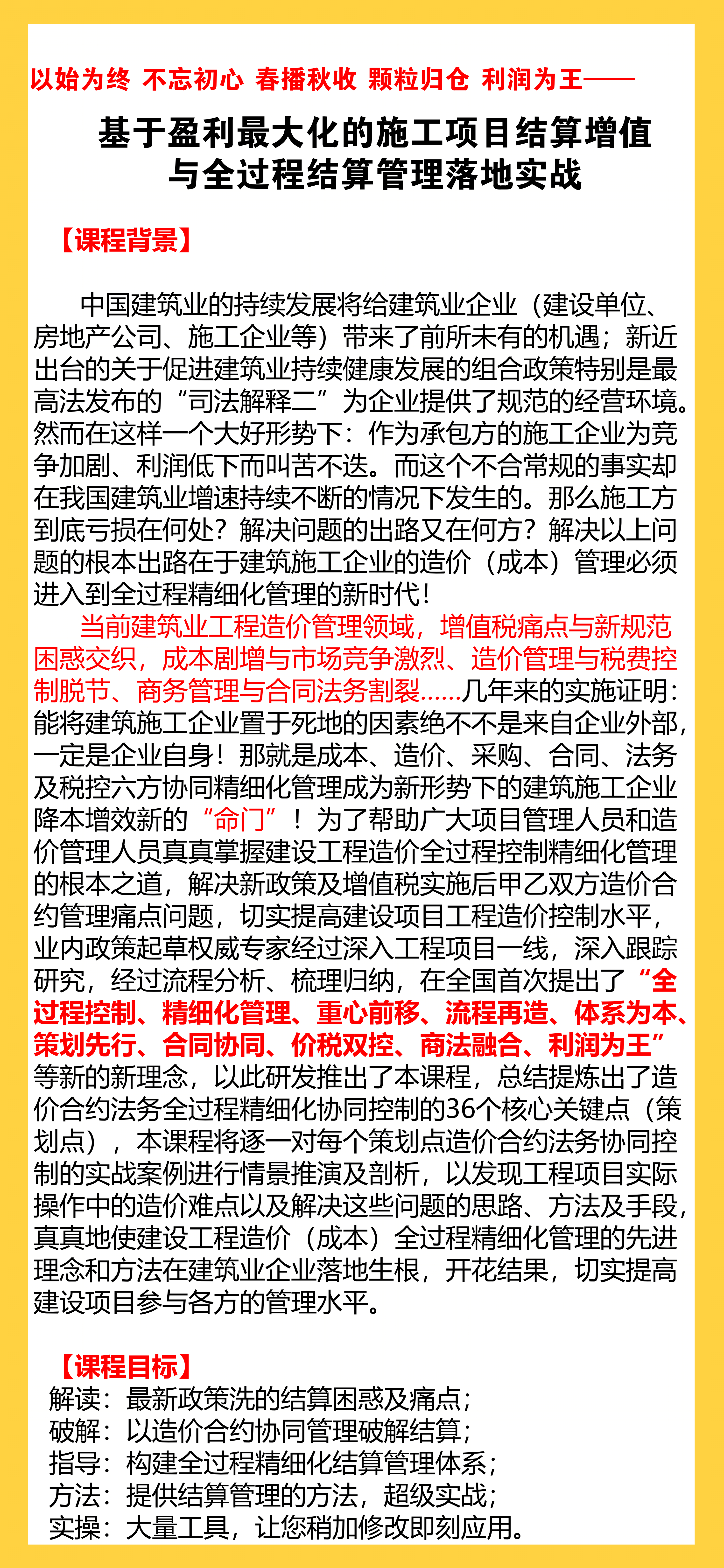 利润为王——施工企业（项目）利润创造与全过程结算管理实战【新课上架】-造价合同法律类