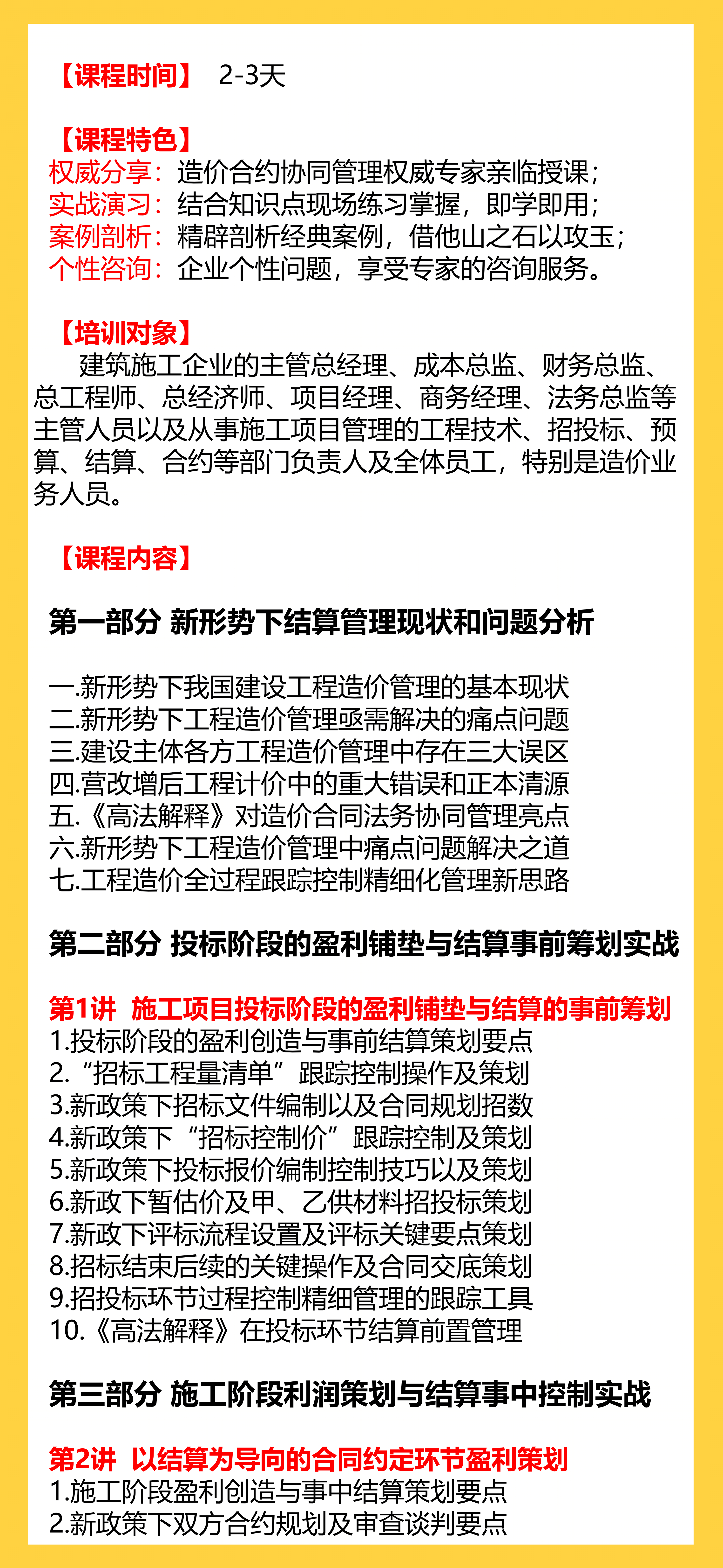 利润为王——施工企业（项目）利润创造与全过程结算管理实战【新课上架】-造价合同法律类