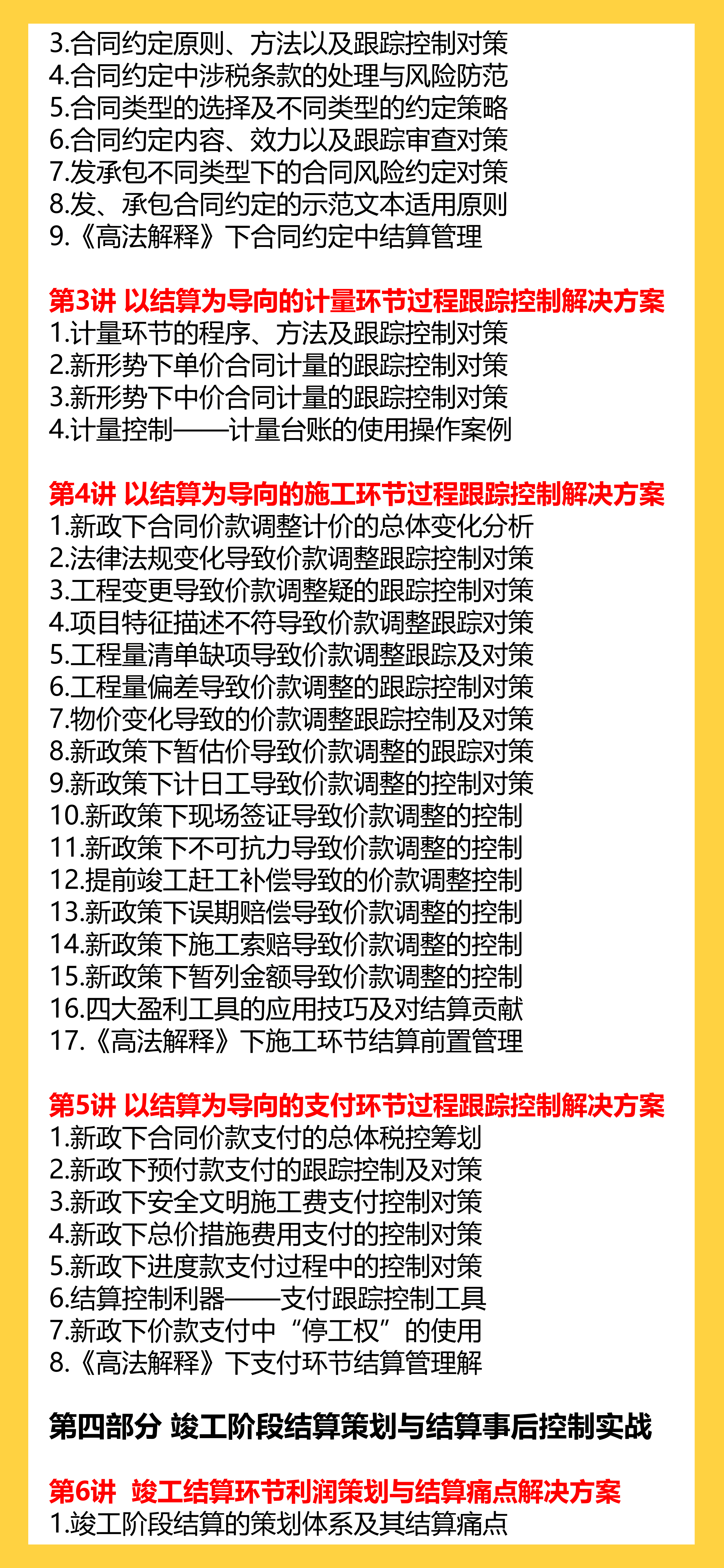 利润为王——施工企业（项目）利润创造与全过程结算管理实战【新课上架】-造价合同法律类