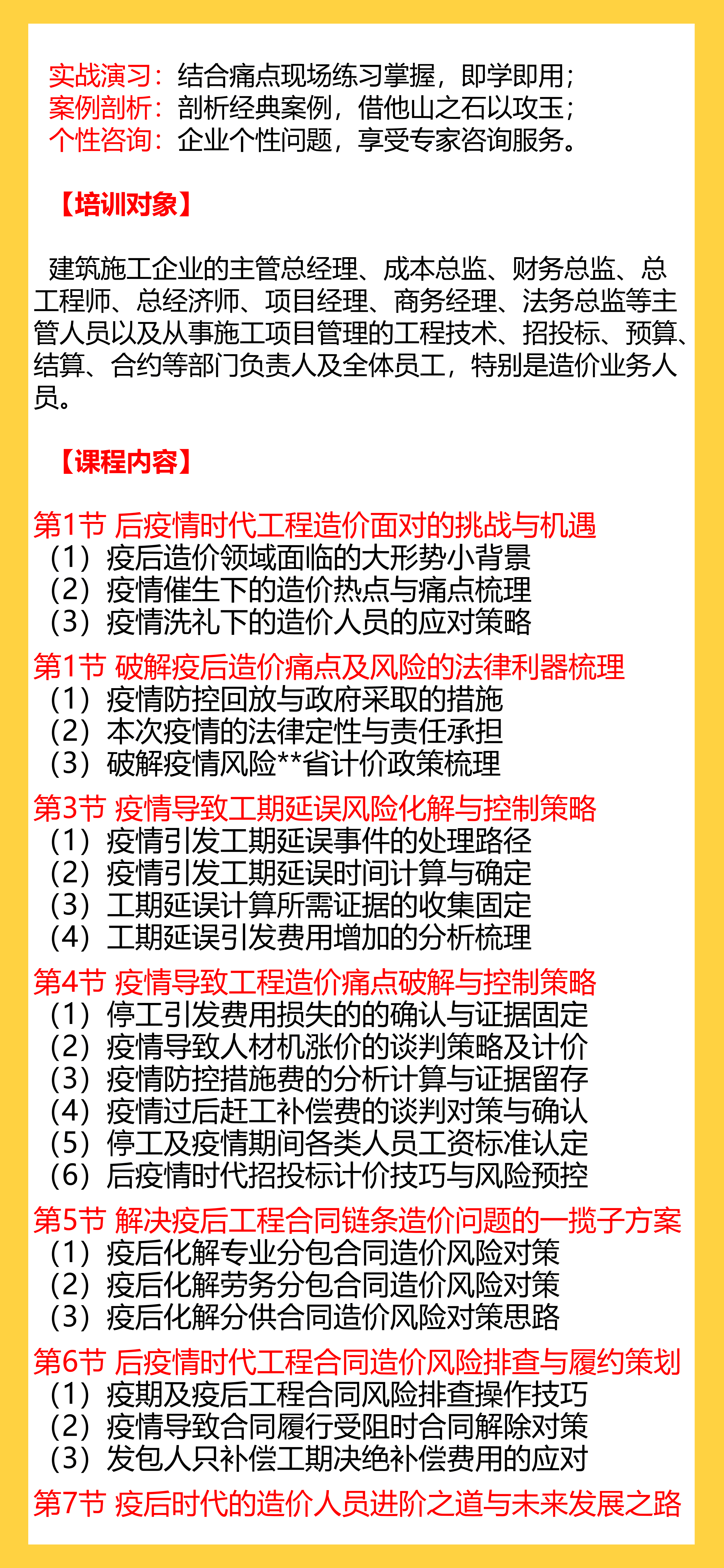 疫后时代建设项目工期造价痛点破解与创效盈利实战【建筑工程疫情成本合同结算法律纠纷争议