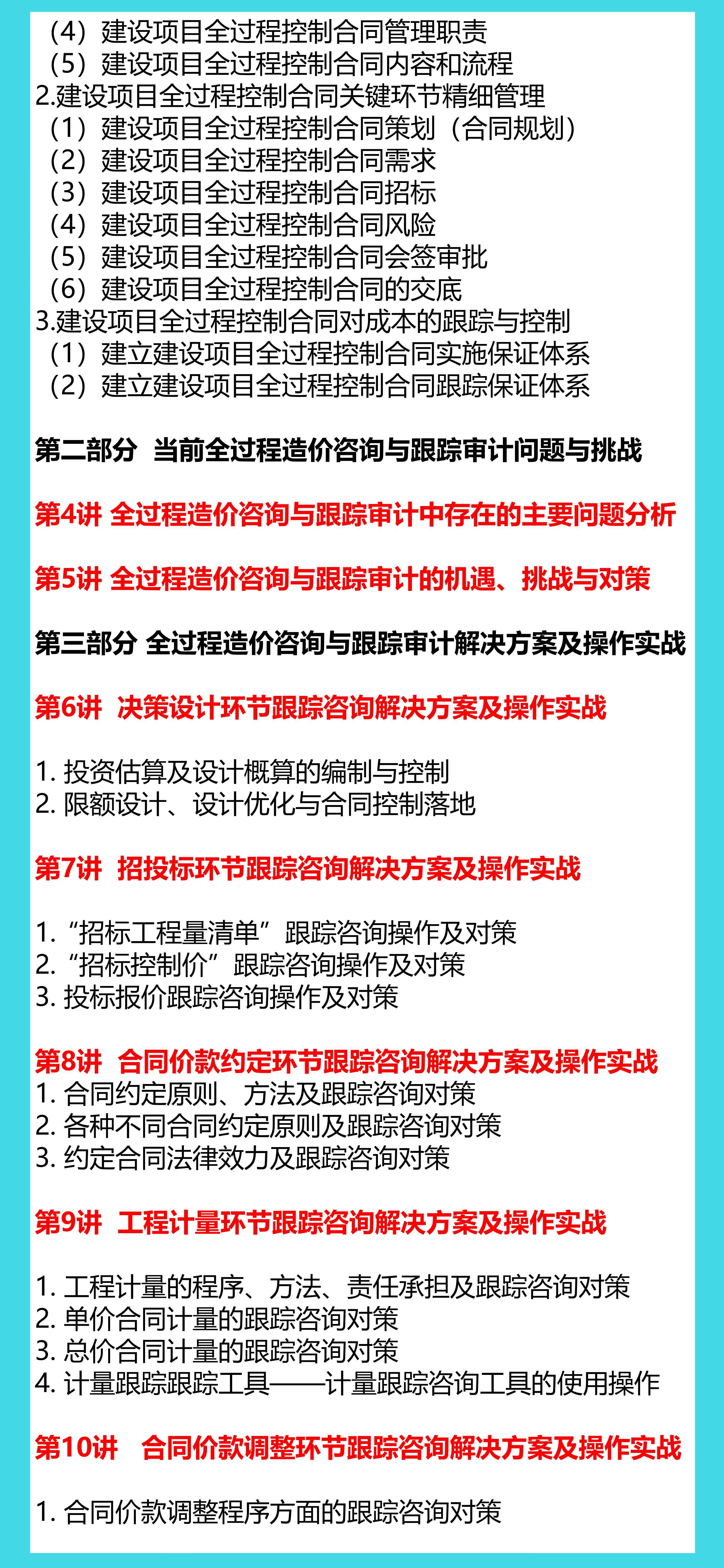 全过程工程造价咨询与跟踪审计实战【建筑成本合同结算法律纠纷】