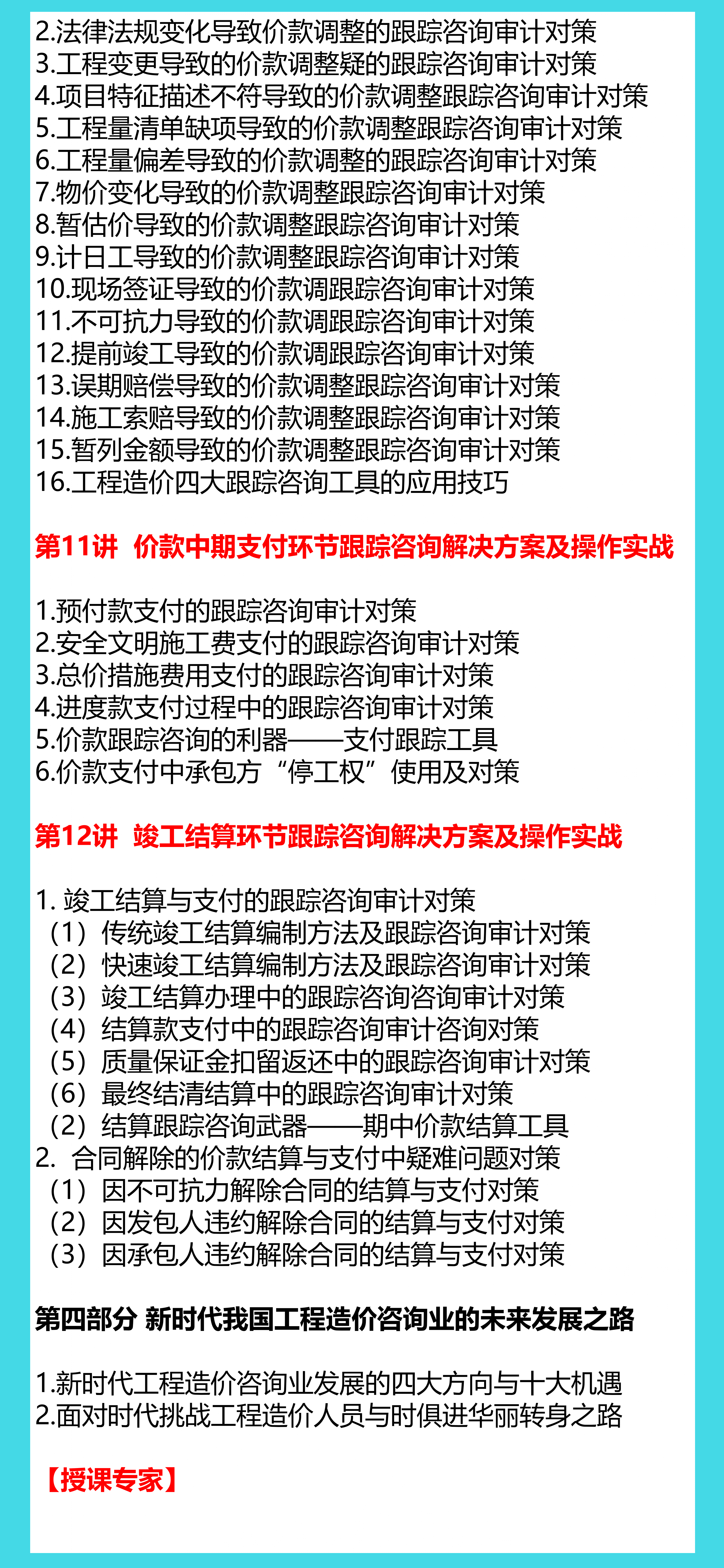 全过程工程造价咨询与跟踪审计实战【建筑成本合同结算法律纠纷】
