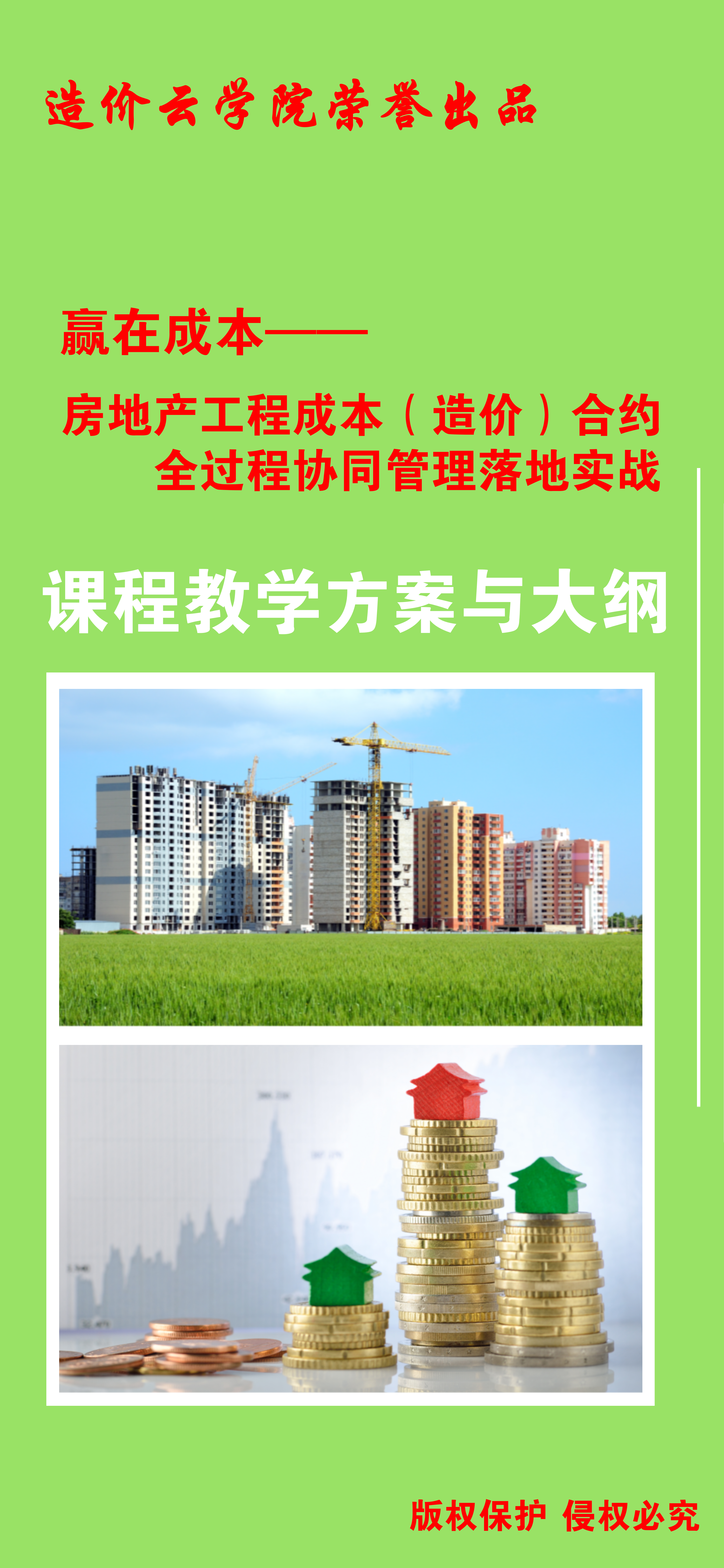 房地产项目工程成本（造价）合约全过程协同管理落地实战【建筑成本合同结算法律纠纷争议处
