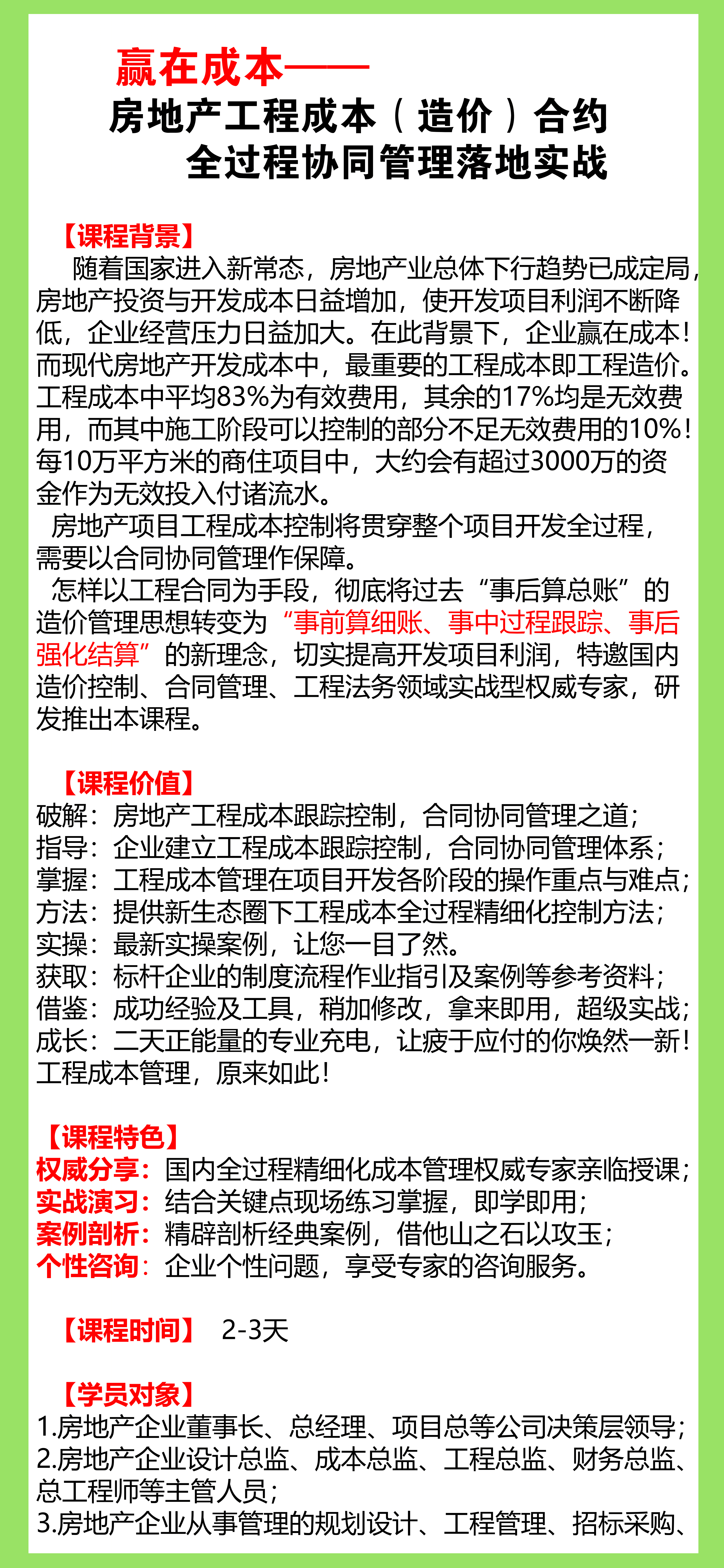 房地产项目工程成本（造价）合约全过程协同管理落地实战【建筑成本合同结算法律纠纷争议处