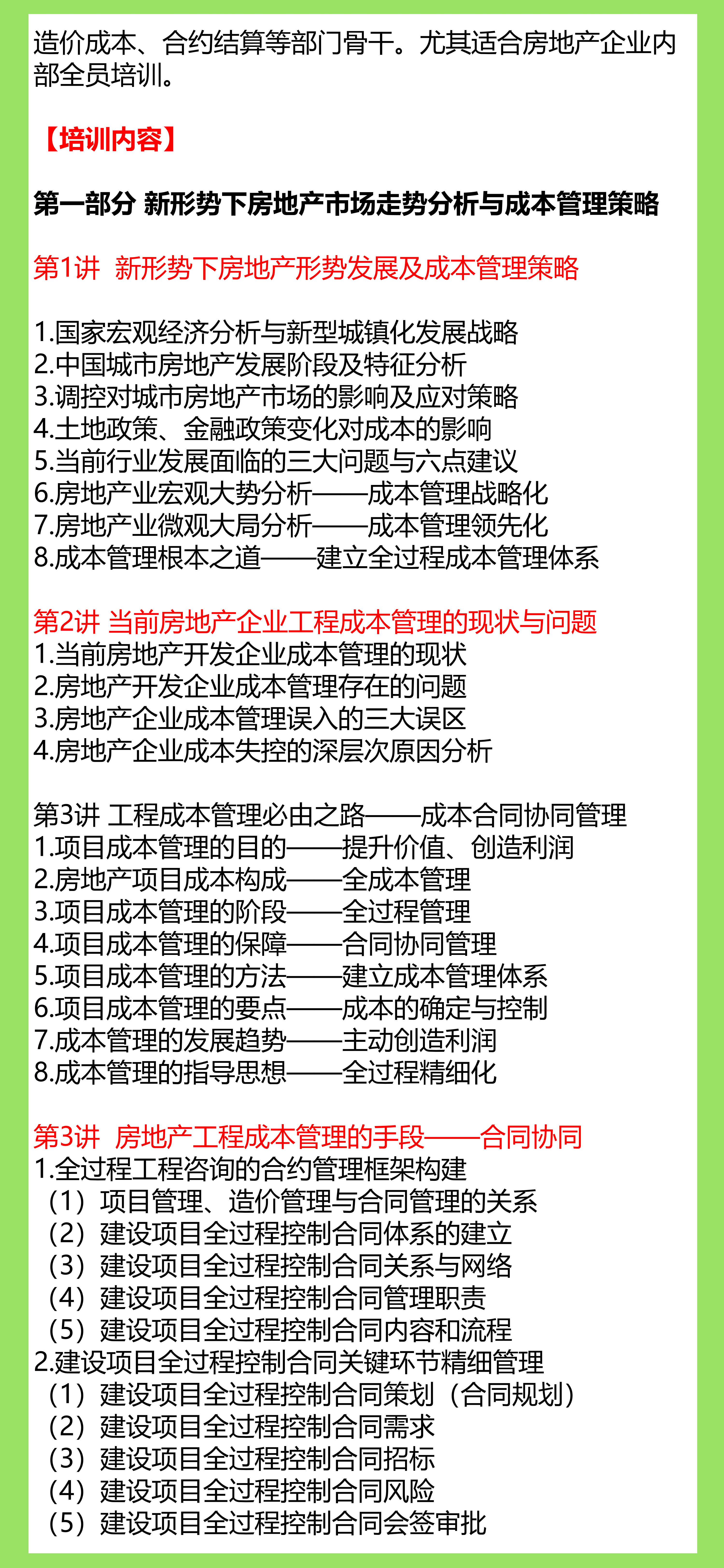 房地产项目工程成本（造价）合约全过程协同管理落地实战【建筑成本合同结算法律纠纷争议处