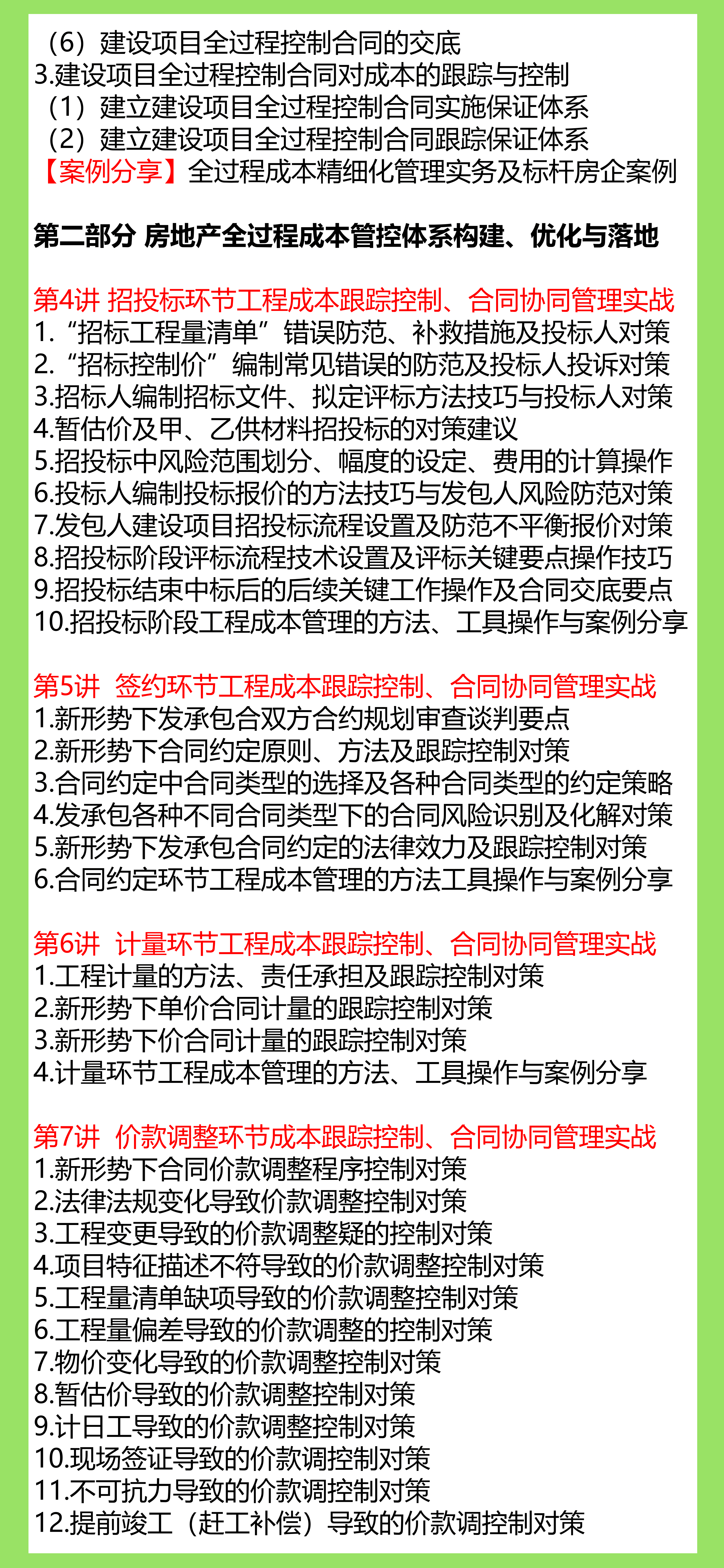 房地产项目工程成本（造价）合约全过程协同管理落地实战【建筑成本合同结算法律纠纷争议处