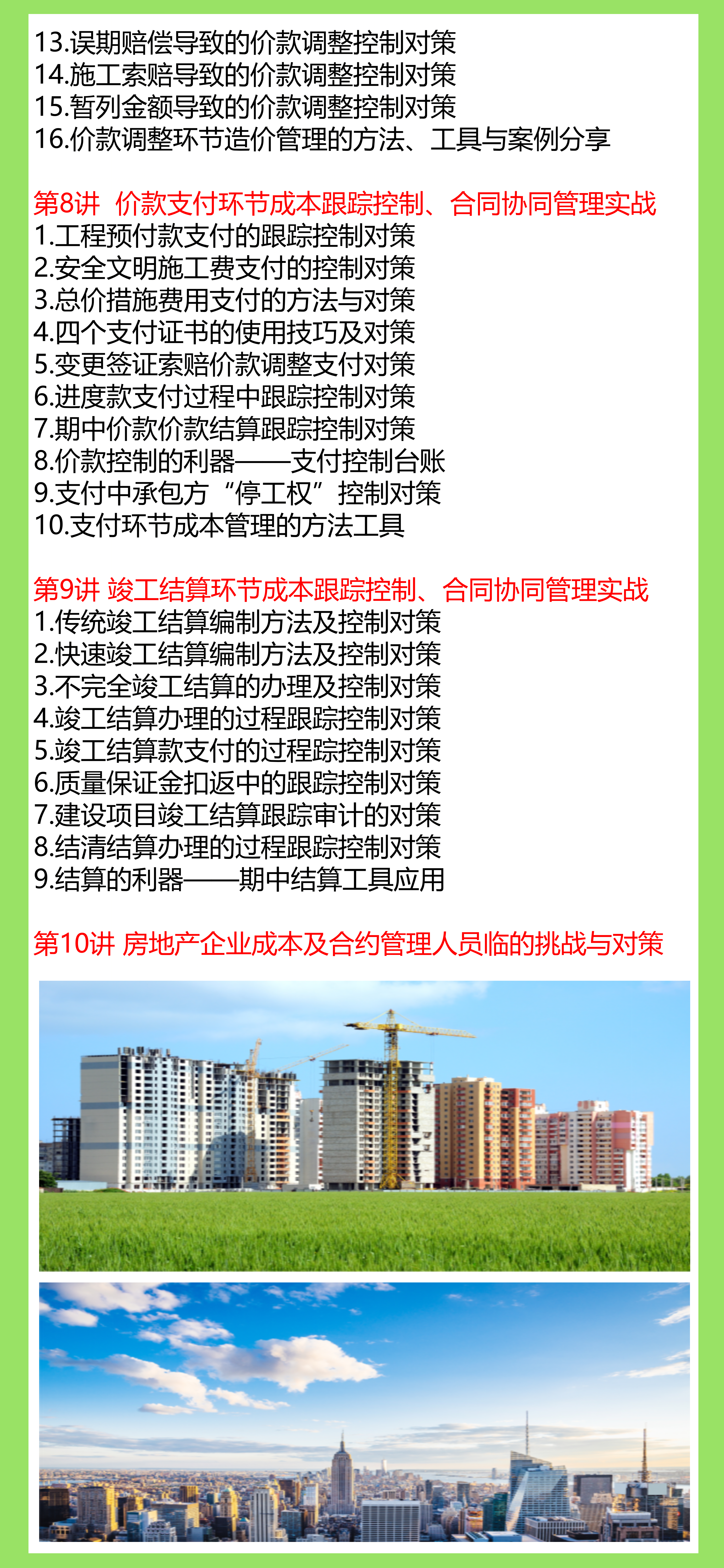 房地产项目工程成本（造价）合约全过程协同管理落地实战【建筑成本合同结算法律纠纷争议处