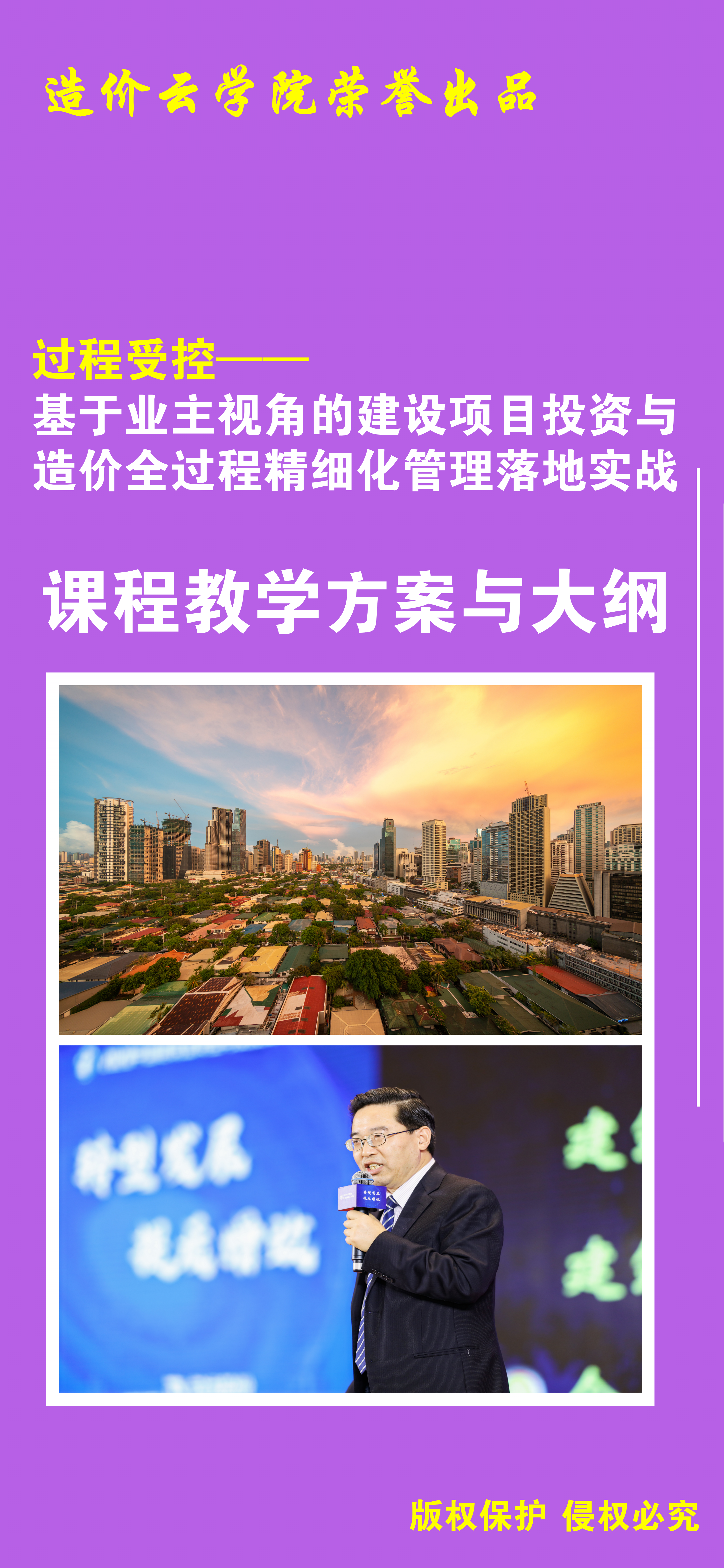 基于业主视角的建设项目投资与造价全过程精细化管理落地实战【工程成本造价合同结算法律纠