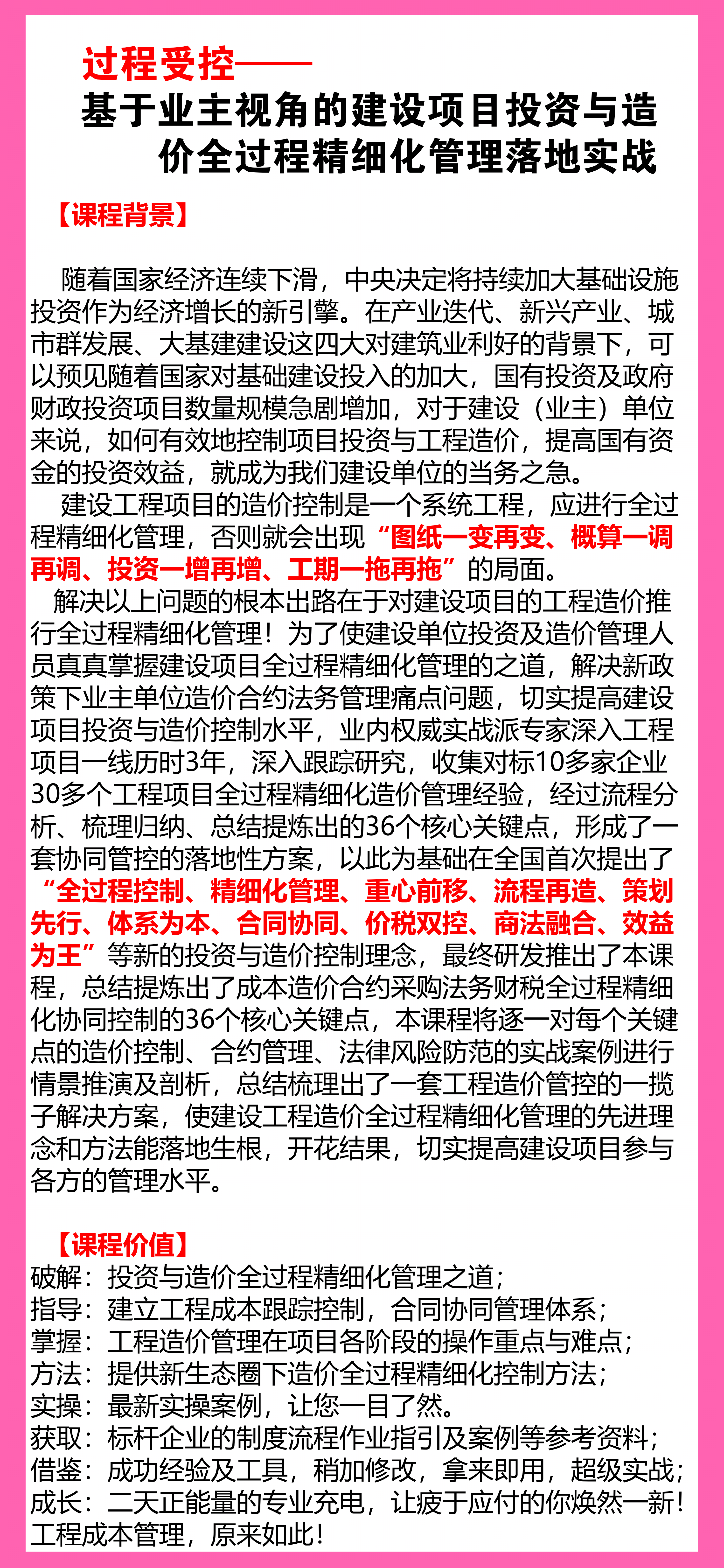 基于业主视角的建设项目投资与造价全过程精细化管理落地实战【工程成本造价合同结算法律纠