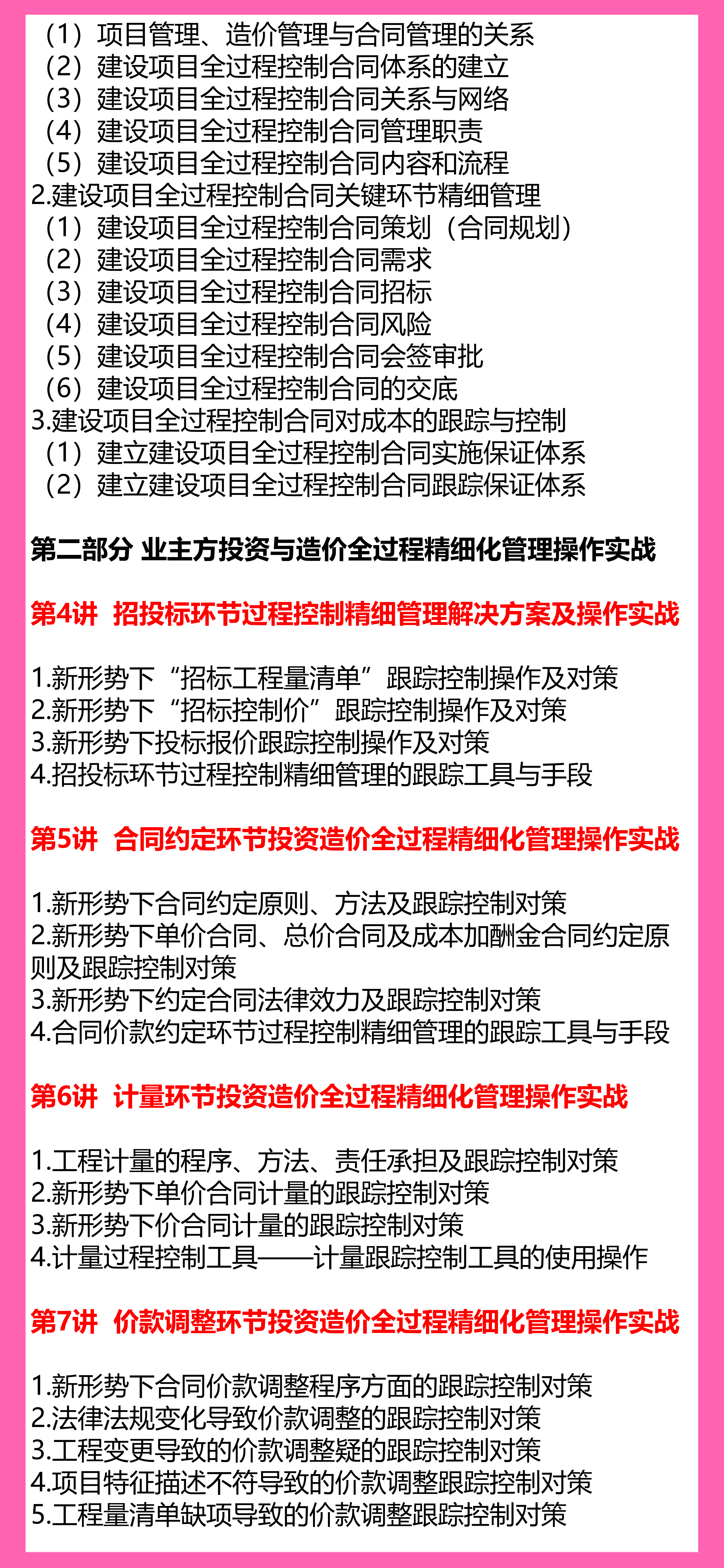 基于业主视角的建设项目投资与造价全过程精细化管理落地实战【工程成本造价合同结算法律纠