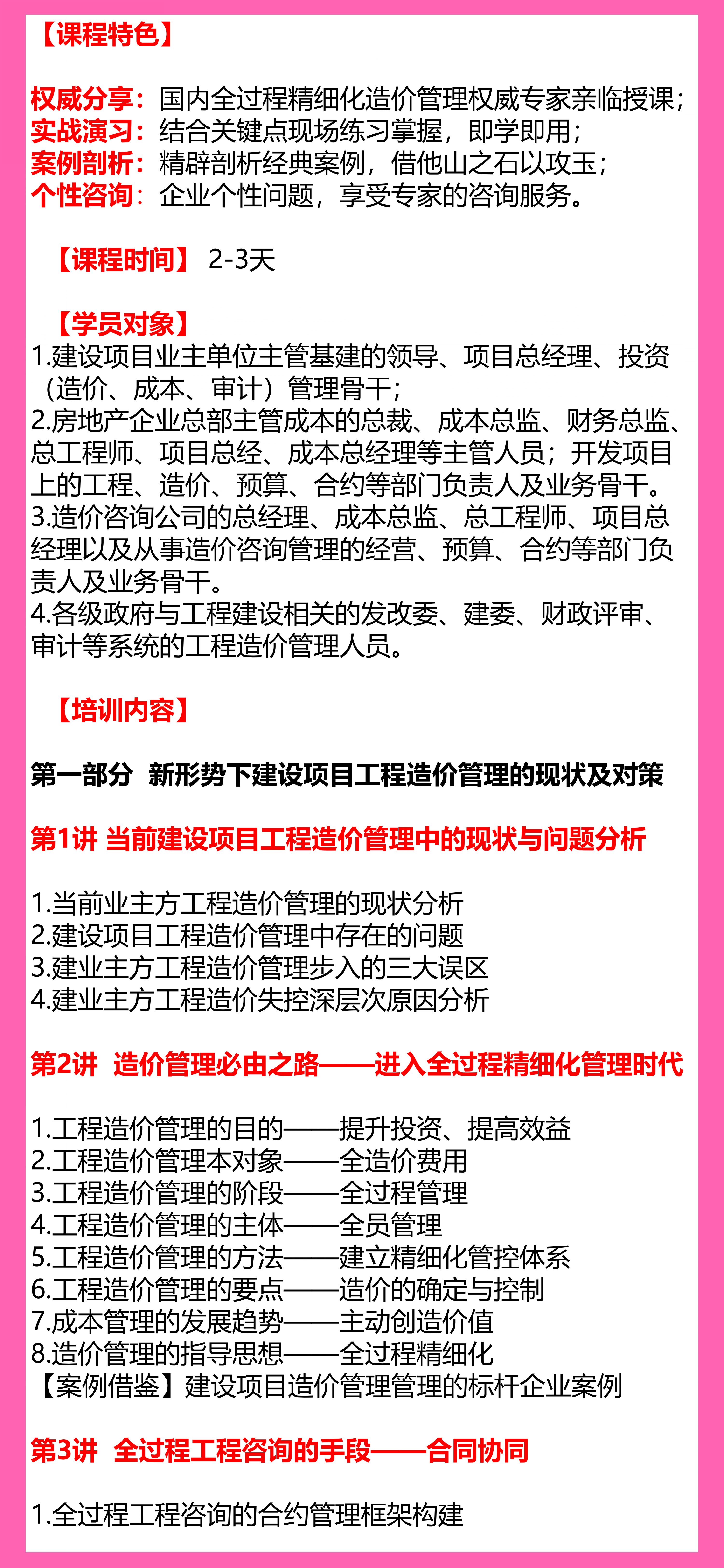 基于业主视角的建设项目投资与造价全过程精细化管理落地实战【工程成本造价合同结算法律纠