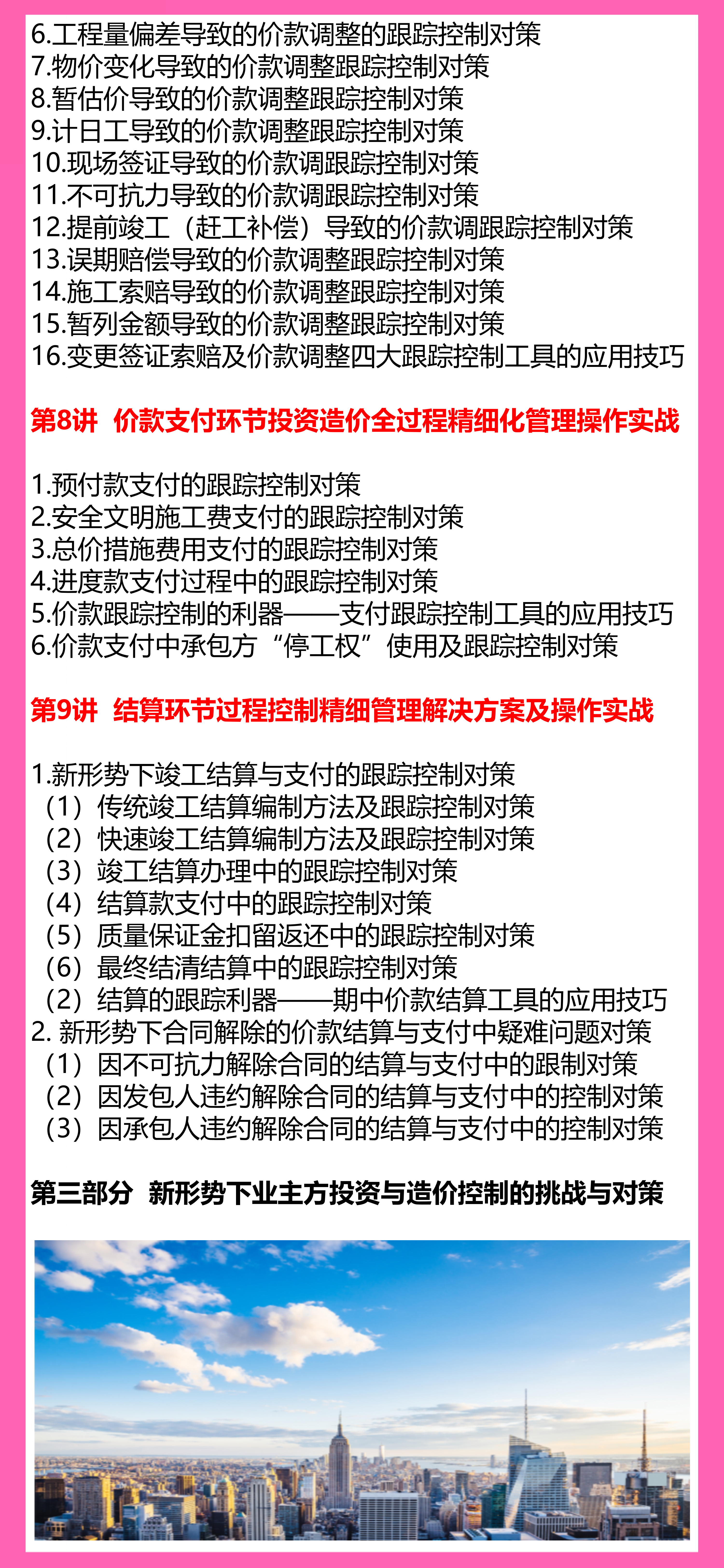 基于业主视角的建设项目投资与造价全过程精细化管理落地实战【工程成本造价合同结算法律纠