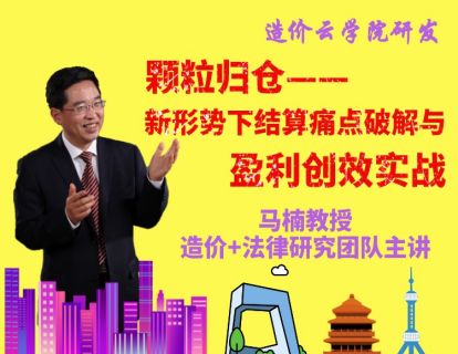 严峻形势下工程结算痛点破解与盈利创效实战