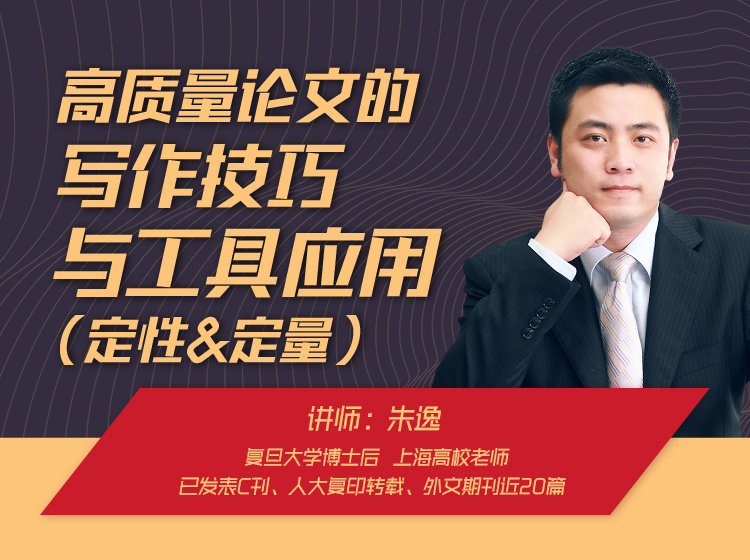 高质量论文的写作技巧与工具应用（定性&定量）