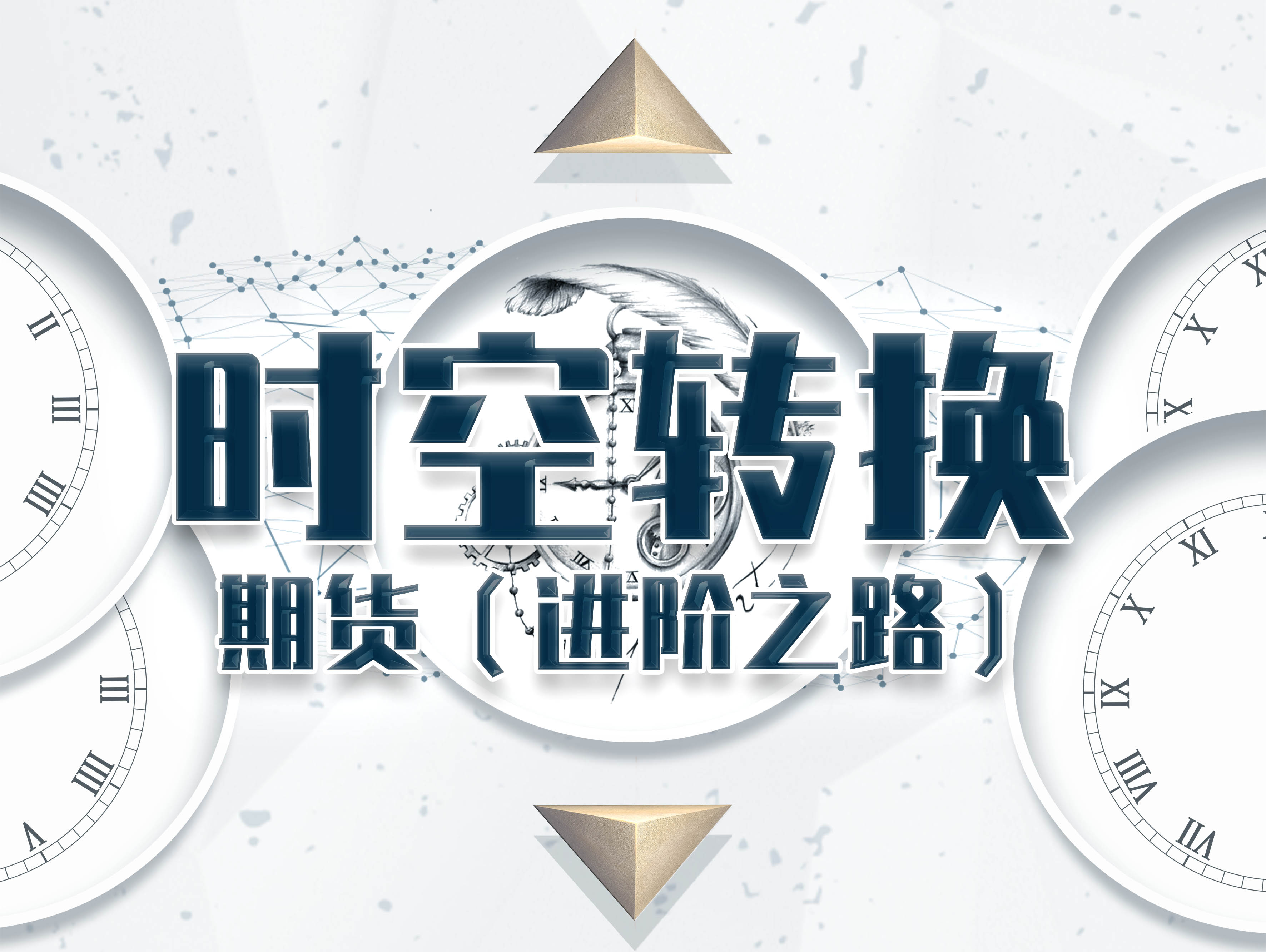 时空转换期货（进阶之路）