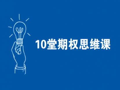 十堂期权思维课