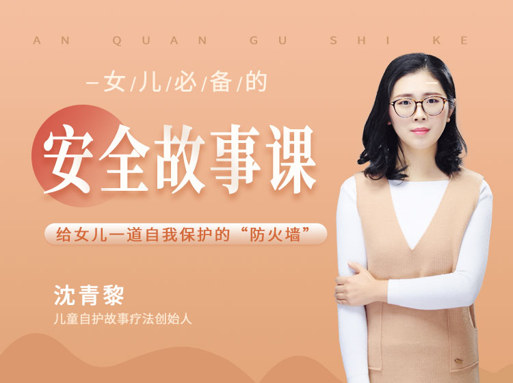 20个给女儿必备的安全故事课，帮助女儿建立起保护自己的意识，形成自我防护理念