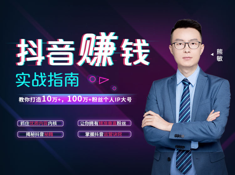8堂：抖音赚钱实战指南，行业大咖教你如何粉丝过百万