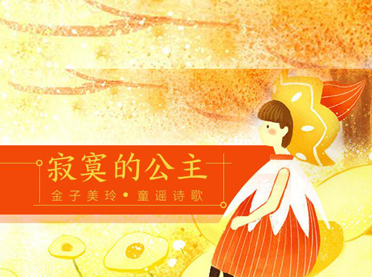 给孩子们听的金子美玲童谣诗歌