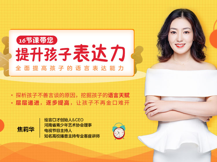 16节课：轻松提升孩子的表达力！
