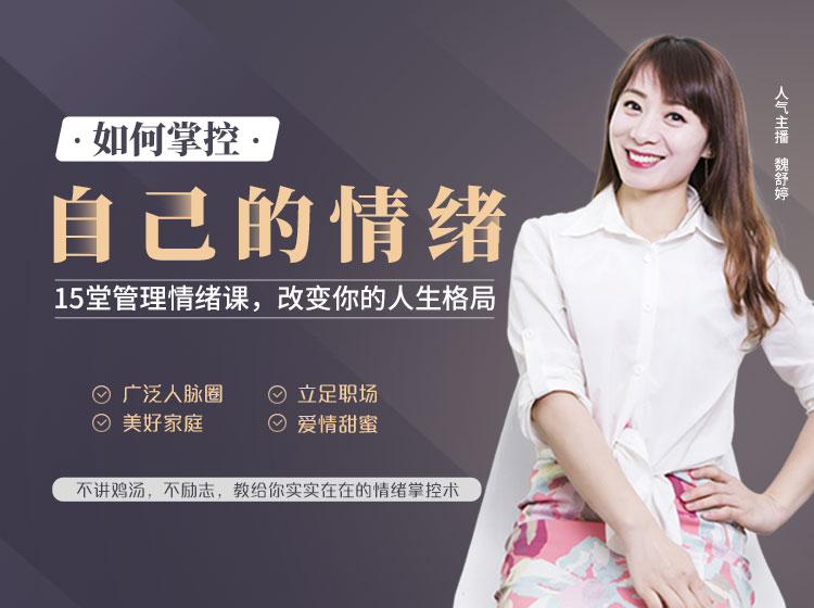 15堂：如何掌控自己的情绪，改变人生格局，收获幸福